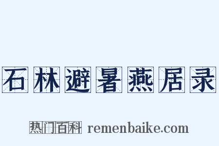 石林避暑燕居录是什么意思的图片